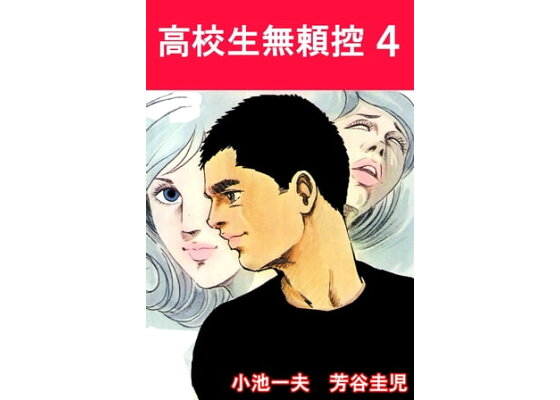 楽天kobo電子書籍ストア 高校生無頼控4 芳谷圭児 楽天kobo電子書籍ストア 高校生無頼控4 芳谷圭児